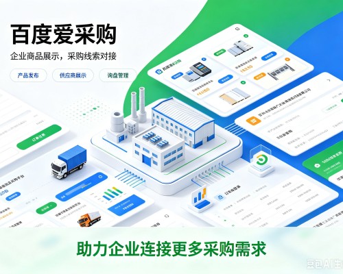 鄂温克百度爱采购