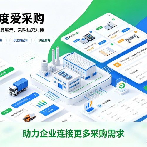 鄂温克百度爱采购